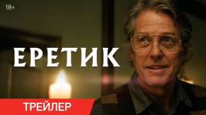 Еретик | Трейлер | В кино с 14 ноября