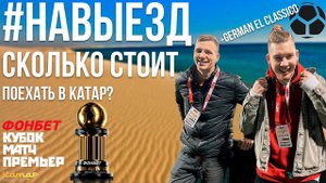 Сколько стоит съездить в Катар? | #НАВЫЕЗД + German El Classico