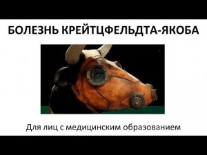 БОЛЕЗНЬ КРЕЙТЦФЕЛЬДТА-ЯКОБА