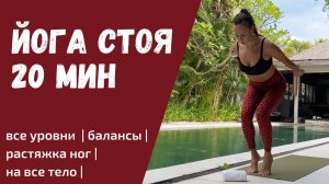 Йога стоя 20 минут | Йога на балансы | Йога без рук | Растяжка