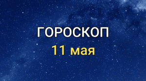 ГОРОСКОП на 11 мая 2021 года для всех знаков Зодиака