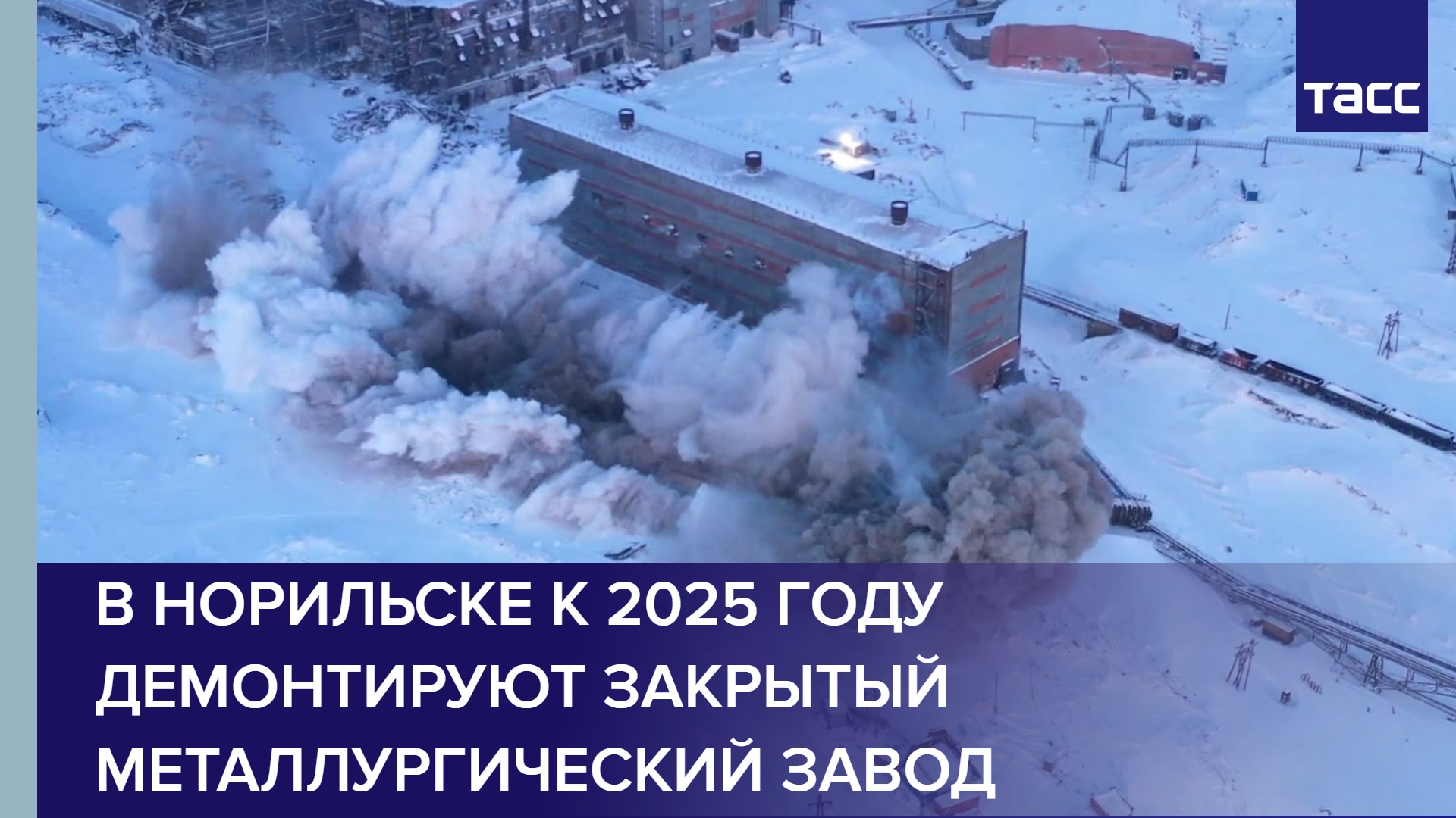 В Норильске к 2025 году демонтируют закрытый металлургический завод #shorts