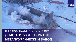 В Норильске к 2025 году демонтируют закрытый металлургический завод #shorts