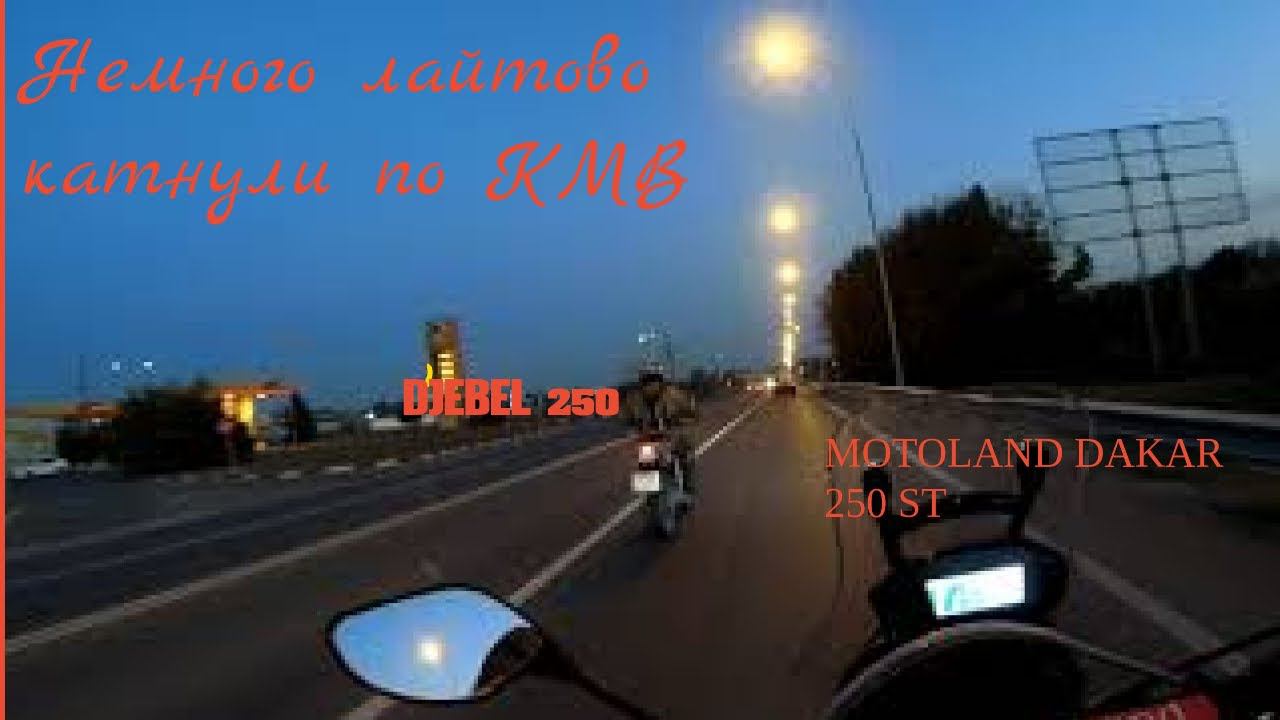 Motoland Dakar 250ST Suzuki Djebel 250, просто покатушка теплым осенним днём. 18+ смотреть онлайн
