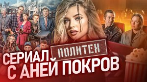 Сериал «ПОЛИТЕХ» с Аней Покров // Опавшие листья // Громкие новости. Выпуск №19