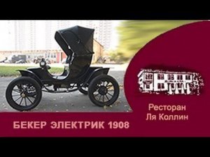 рассказ Baker Electric 1908 года