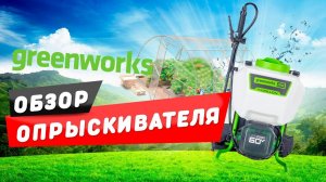 Обзор на Садовый опрыскиватель Greenworks GW-BPS60K5 60V