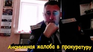 Анонимная жалоба в прокуратуру