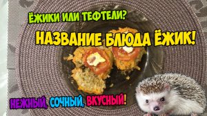 ЁЖИКИ или ТЕФТЕЛИ! Рецепты что приготовить на новый год priytnayminutka food (tv genre)