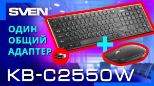 Видео распаковка SVEN KB-C2550W ? Беспроводной набор: ножничная клавиатура + мышь.