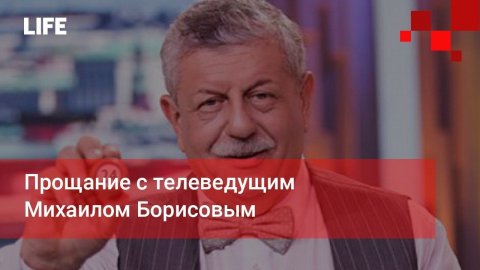 Прощание с телеведущим Михаилом Борисовым