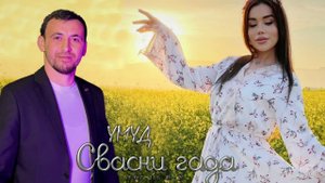 гр. Умуд - Свасни гада 2024