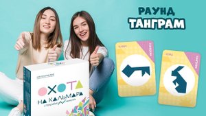 Правила раунда "Танграм" Настольная игра для компании "Охота на кальмара" #геодом #настольные_игры