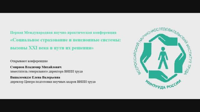 Конференция «Социальное страхование и пенсионные системы: вызовы XXI века и пути их решения»,  1/2