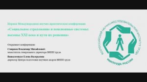 Конференция «Социальное страхование и пенсионные системы: вызовы XXI века и пути их решения»,  1/2