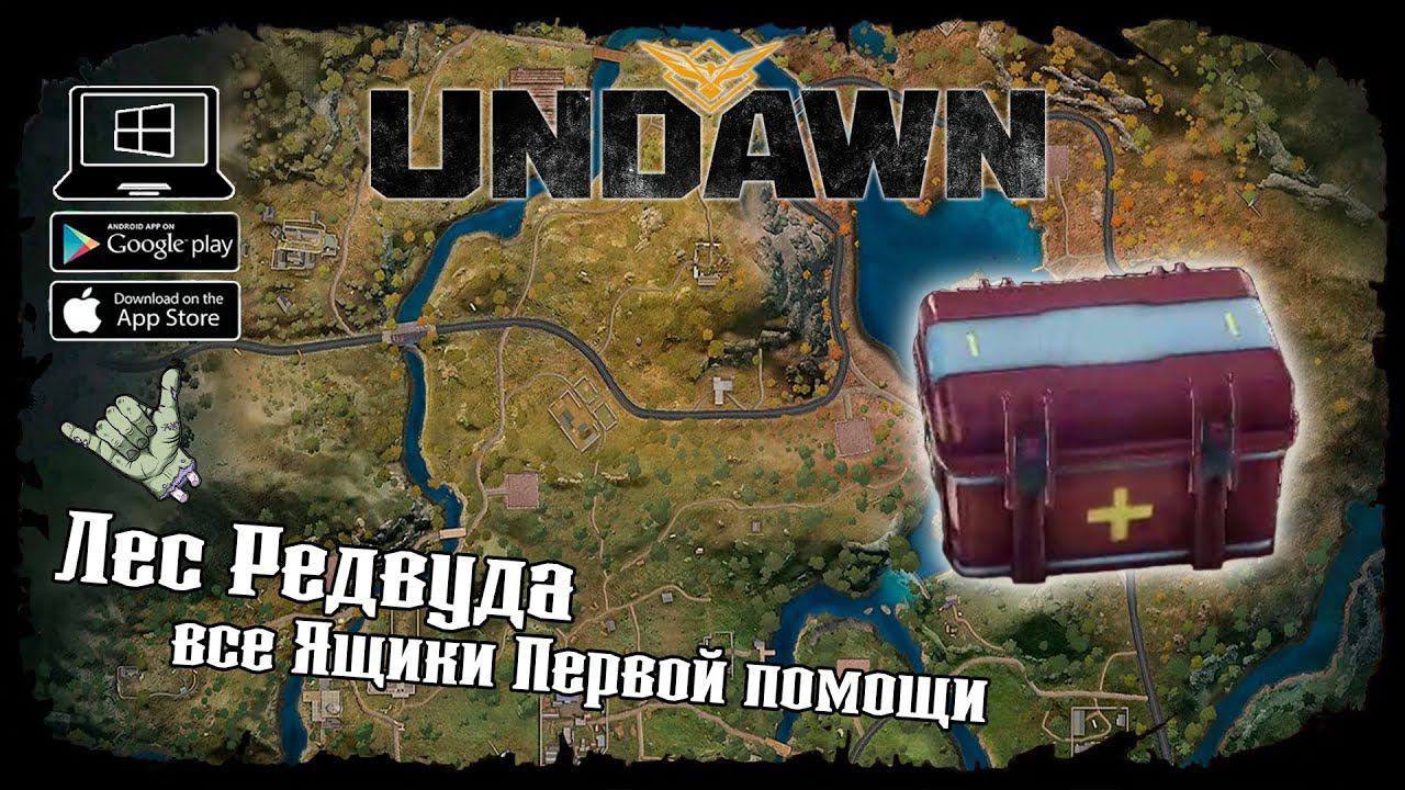 Undawn ★ Лес Редвуда ★ Исследование ★ Все Ящики первой помощи