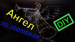 Рождественский ангел из проволоки по чертежам своими руками
