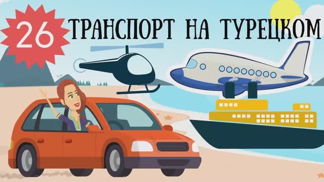 Турецкий язык для начинающих и детей. Урок 26. Тачки и транспорт на турецком в стишках