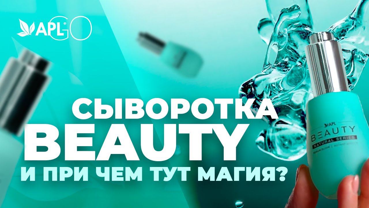 СЫВОРОТКА BEAUTY И ПРИ ЧЕМ ТУТ МАГИЯ?