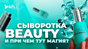 СЫВОРОТКА BEAUTY И ПРИ ЧЕМ ТУТ МАГИЯ?