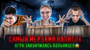 Самый мерзкий напиток?ЧАСТЬ1