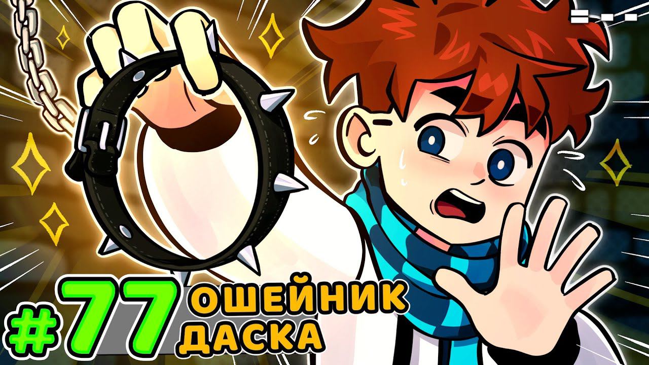 Lp. Голос Времени #77 ИСТОРИЯ ДАСКОВ • Майнкрафт