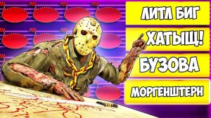 УГАДАЙ МЕЛОДИЮ ИЛИ УМРИ !? Little Big VS МОРГЕНШТЕРНА В ПЯТНИЦА 13 (FRIDAY THE 13TH)