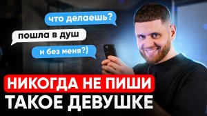 Как правильно вести переписку с девушкой / Самые частые ошибки в переписках