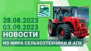 Новости из мира сельхозтехники и АПК за 28.08.2023-03.09.2023. Итоги недели