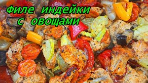 ВКУСНО И ПОЛЕЗНО! ФИЛЕ ИНДЕЙКИ С ОВОЩАМИ В ДУХОВКЕ!