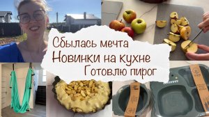 НОВИНКИ НА КУХНЕ 💁♀️ СБЫЛАСЬ МОЯ МЕЧТА 🥰 ГОТОВЛЮ ПИРОГ БЕЗ САХАРА 😋 ЗАМОРАЖИВАЮ ПОМИДОРУ 🍅 ВЛОГ