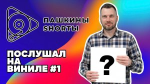 Послушал на виниле №1