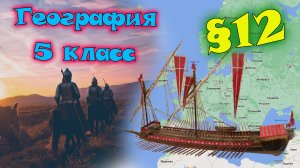 §12. Географические открытия древности. География 5 класс