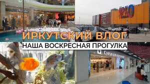 Иркутский влог: Гуляем по МК и по Яркомоллу. 10 марта 2024 года