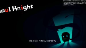 Как играть по сети в Soul Knight | Соул кнайт