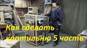Как сделать коптильню для дома, своими руками 5 часть