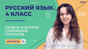 Первое и второе спряжение глаголов. Видеоурок 27.1. Русский язык 4 класс