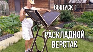 Раскладной верстак. Выпуск 1