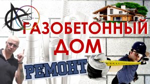Газобетонный дом под ключ / Все этапы ремонта и отделки / Живая Стройка / Дом из газобетона СПб
