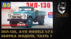 ЗиЛ-130, AVD Models 1/72, сборка модели, часть 1