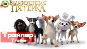 Великолепная пятёрка (Трейлер, Trailer)