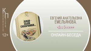 КРАЕВЕДЧЕСКАЯ ПЯТНИЦА c Евгенией Анатольевной Емельяновой («Дед Сказкин»)