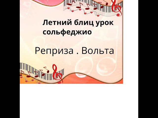 Летний блиц урок сольфеджио " Реприза. Вольта"