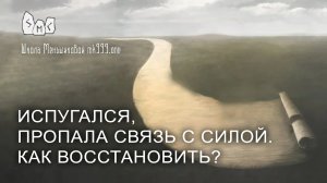 Испугался, пропала связь с силой. Как восстановить?