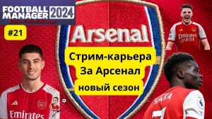 Стрим-карьера  Football Manager 2024 Арсенал часть 21