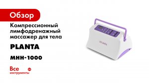Массажер PLANTA MHH-1000.mp4