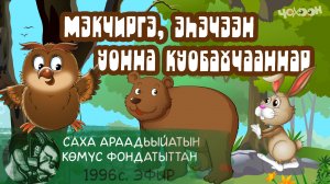 Мэкчиргэ, эһэчээн уонна куобахчааннар