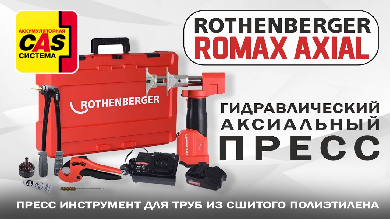 Пресс гидравлический аккумуляторный аксиальный ROMAX AXIAL 16-32 mm.