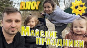Майские праздники. Дача, шашлык и природа. Новый газон!