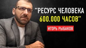 “Работать Нужно Головой, а не ЕБШ 24/7” Миллиардер Игорь Рыбаков